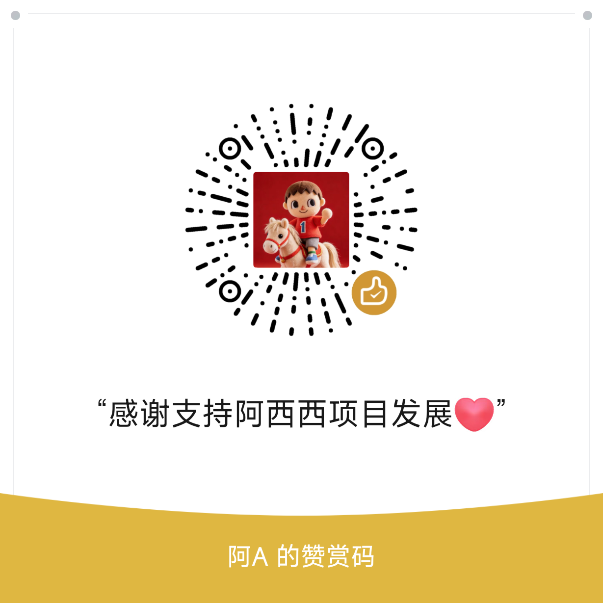 微信赞赏码